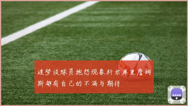 追梦谈球员抱怨现象科尔库里詹姆斯都有自己的不满与期待