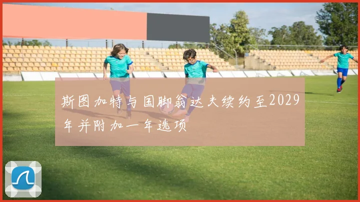 斯图加特与国脚翁达夫续约至2029年并附加一年选项